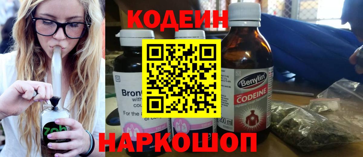 Codein напиток Lean (лин) Анжеро-Судженск